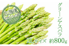 上富良野町産グリーンアスパラ[露地]約800g(2Lサイズ)