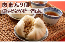 かみふらのポークの肉まん9個セット