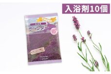 上富良野の温泉水成分配合＜ラベンダー入浴剤＞10回分