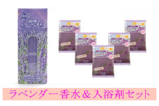 ラベンダー香水と入浴剤セット