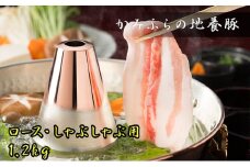 かみふらのポーク【地養豚】しゃぶしゃぶ 用 ロース 1.2kg お肉 豚肉 (北海道 肉 焼肉 バーベキュー 希少部位 大容量 BBQ キャンプ 焼くだけ 焼肉 ぶた肉 お肉 ご飯がすすむ 丼 焼き肉 限定 甘い)