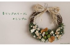 富良野 花七曜 青リンゴのリースL＊シンプル