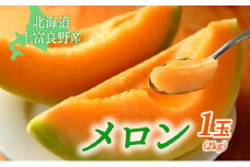 北海道 上富良野 町産 「 ふらの メロン 」 大玉 秀品 1玉 約 2kg 以上 赤肉 メロン 産地直送 富良野 フルーツ 果物類 フルーツ メロン赤肉