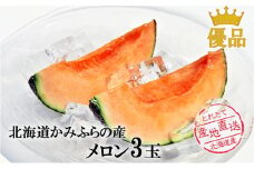 かみふらの産「ふらのメロン」1.6kg以上（優品）3玉