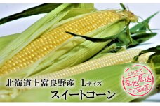 【北海道上富良野町産】ふらのスイートコーンセット(黄色3本・白色3本　計6本）　							
