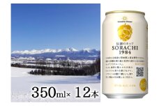 SORACHI 1984 ≪ソラチ1984≫1箱（350ml×12缶） 吉澤商店 北海道 上富良野町 ソラチ1984 お酒 酒 飲み物 ビール 地ビール サッポロビール サッポロ ギフト
