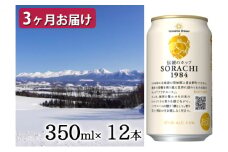 ◆定期便(全3回)◆SORACHI 1984≪ソラチ1984≫1箱（350ml×12缶） 吉澤商店 北海道 上富良野町 ソラチ1984 お酒 酒 飲み物 ビール 地ビール サッポロビール サッポロ ギフト