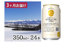 ◆定期便(全3回)◆SORACHI 1984≪ソラチ1984≫2箱（350ml×24缶） 吉澤商店 北海道 上富良野町 ソラチ1984 お酒 酒 飲み物 ビール 地ビール サッポロビール サッポロ ギフト
