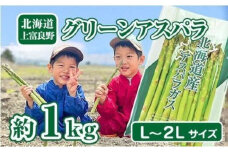 【2026年分先行予約】 アスパラガス 専門農家 の 特選 グリーン アスパラ 1kg  L～2L 原農園 アスパラ あすぱら 野菜 北海道 上富良野町