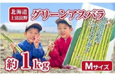 【2026年分先行予約】 アスパラ 専門農家 の 特選 グリーン アスパラ 1kg M アスパラガス 原農園 あすぱら 野菜 北海道 上富良野町 グリーンアスパラ 