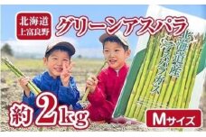 【2026年分先行予約】 アスパラ 専門農家 の 特選 グリーン アスパラ 2kg M アスパラガス 原農園 あすぱら 野菜 北海道 上富良野町 グリーンアスパラ 