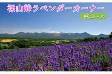 ラベンダーオーナー制度（秋コース）