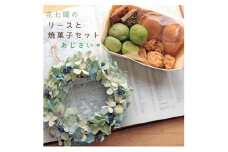 富良野花七曜のドライフラワーリースと焼菓子セット ＊ あじさいのリース