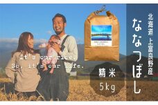 ななつぼし 精米 5kg /北海道 上富良野産 ～It's Our Rice～