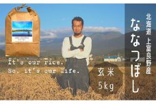 ななつぼし 玄米 5kg /北海道 上富良野産 ～It's Our Rice～