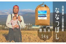 ななつぼし 無洗米 5kg /北海道 上富良野産 ～It's Our Rice～