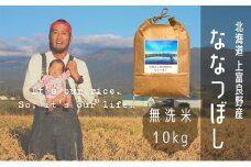 ななつぼし 無洗米 10kg /北海道 上富良野産 ～It's Our Rice～