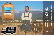 ◆2ヶ月に1回お届け/計3回定期便◆ななつぼし 玄米 5kg /北海道 上富良野産 ～It's Our Rice～ 