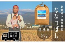 ◆2ヶ月に1回お届け/計3回定期便◆ななつぼし 無洗米 5kg /北海道 上富良野産 ～It's Our Rice～ 