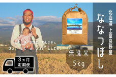 ◆3ヶ月連続定期便◆ななつぼし 無洗米 5kg /北海道 上富良野産 ～It's Our Rice～ 