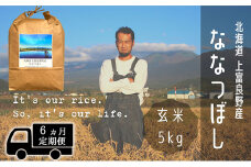 ◆6ヶ月連続定期便◆ななつぼし 玄米 5kg /北海道 上富良野産 ～It's Our Rice～ 