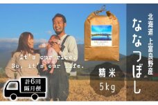 ◆2ヶ月に1回お届け/計6回定期便◆ななつぼし 精米 5kg /北海道 上富良野産 ～It's Our Rice～ 