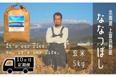 ◆10ヶ月連続定期便◆ななつぼし 玄米 5kg /北海道 上富良野産 ～It's Our Rice～ 