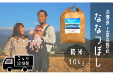 ◆3ヶ月連続定期便◆ななつぼし 精米 10kg /北海道 上富良野産 ～It's Our Rice～ 