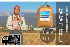 ◆10ヶ月連続定期便◆ななつぼし 無洗米 10kg /北海道 上富良野産 ～It's Our Rice～ お米 10キロ 特Ａ 