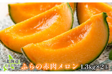 ふらの赤肉メロン1.3kg×2玉≪一色商店≫