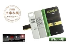 『泥流地帯』文庫本風スマートフォンケース【iPhone】※6以降全機種対応