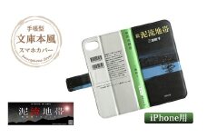 『続泥流地帯』文庫本風スマートフォンケース【iPhone】※6以降全機種対応