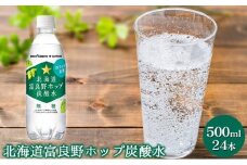 北海道 富良野 ホップ 炭酸水 500ml ペットボトル 24本入 ウォーター スパークリング 箱買い 無糖