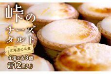 峠のチーズタルト・4種アソート12個入りセット ケーキ チョコレート チーズケーキ お菓子 詰合せ 