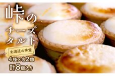 峠のチーズタルト・4種アソート8個入りセット ケーキ チョコレート チーズケーキ お菓子 詰合せ 