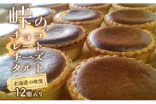 峠のチーズタルト・チョコレート12個入りセット ケーキ チーズケーキ お菓子 詰合せ 
