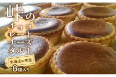 峠のチーズタルト・チョコレート8個入りセット ケーキ チーズケーキ お菓子 詰合せ 