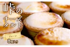 峠のチーズタルト・プレーン8個入りセット ケーキ チーズケーキ お菓子 詰合せ 