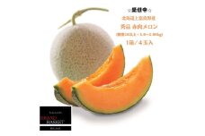 北海道 上富良野産 最上等級“ 秀品 赤肉メロン ” 糖度14度 以上（1.6kg～1.99kg）×4玉 メロン めろん デザート フルーツ 果物 メロン赤肉 おやつ 甘い 夏 北海道産 おすそ分け