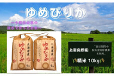 北海道 上富良野産「 ゆめぴりか 」特別栽培 白米 10kg（令和6年産）
