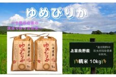 北海道 上富良野産「 ゆめぴりか 」特別栽培 白米 10kg（令和7年産） お米 日用品 ライス 食べ物 ストック 常備品 北海道産 おにぎり お弁当