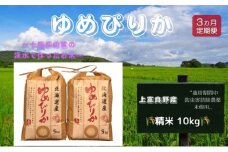 北海道 上富良野産「 ゆめぴりか 」特別栽培 白米 10kg（令和6年産）【定期便 全3回】