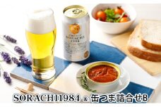 缶ビール(SORACHI1984)＆缶つま詰合せB 北海道 上富良野町 ソラチ1984 地ビール ビール つまみおつまみ 缶詰 缶 サッポロビール サッポロ ギフト