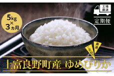 R7年産 ≪3ヶ月定期便≫北海道上富良野町産 【ゆめぴりか】5kg お米 白米 精米 ライス ご飯 ブランド米 銘柄米 お弁当 おにぎり 北海道産  食卓 産 地直送 複数回 お届け 