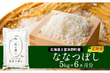 R7年産 ≪6ヶ月定期便≫北海道上富良野町産 【ななつぼし】5kg お米 白米 精米 ライス ご飯 ブランド米 銘柄米 お弁当 おにぎり 北海道産  食卓 産 地直送 複数回 お届け 半年 