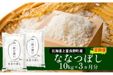 R7年産 ≪3ヶ月定期便≫北海道上富良野町産 【ななつぼし】10kg お米 白米 精米 ライス ご飯 ブランド米 銘柄米 お弁当 おにぎり 北海道産  食卓 産 地直送 複数回 お届け 