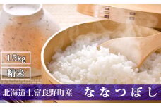 R7年産  北海道上富良野町産 【ななつぼし】15kg 