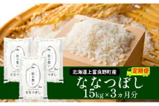 R7年産 ≪3ヶ月定期便≫北海道上富良野町産 【ななつぼし】15kg お米 白米 精米 ライス ご飯 ブランド米 銘柄米 お弁当 おにぎり 北海道産  食卓 産 地直送 複数回 お届け 