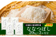 R7年産 ≪3ヶ月定期便≫北海道上富良野町産 【ななつぼし】20kg お米 白米 精米 ライス ご飯 ブランド米 銘柄米 お弁当 おにぎり 北海道産  食卓 産 地直送 複数回 お届け 