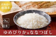 R7年産  北海道上富良野町産 【ゆめぴりか＆ななつぼし】食べ比べセット計10kg お米 白米 精米 ライス ご飯 ブランド米 銘柄米 お弁当 おにぎり 北海道産  食卓 産 地直送 主食 炭水化物 